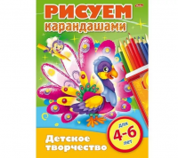 Миниатюра: Раскраска-книжка ХАТ А4 Детское творчество. Рисуем карандашами. Для детей от 4 до 6 лет 16778