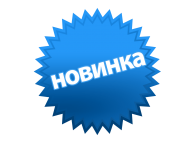 Иконка - Новинки Июнь 2025