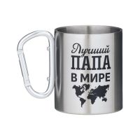 Миниатюра: Кружка туристическая с карабином «Лучший папа в мире», 300 мл