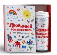 Миниатюра: Подарочный набор, ежедневник А5, 80 листов, термостакан 350 мл «Любимый воспитатель»