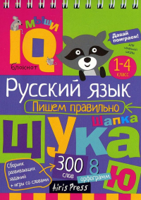 Миниатюра: Книжка с заданиями АЙРИС Умный блокнот Начальная школа. Русский язык. Пишем правильно