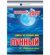 Миниатюра: Отрывной календарь Лунный, 2025г