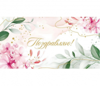 Миниатюра: Конверт д/денег OPTIMA Поздравляею(весенние цветы)