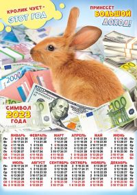 Миниатюра: Календарь настенный листовой А2 2023г. ЛИС Символ года Кролик. Коллаж ПО-23-187