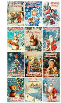 Миниатюра: Открытка новогодняя (1шт) 7х10см Ретро картон в асс. 12диз.,ЗОЛОТАЯ СКАЗКА