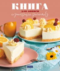 Миниатюра: Книга для записи кулинарных рецептов ХАТ А5 80л спираль Вкусные рецепты 30150 5цв.разд.,тв.обл.