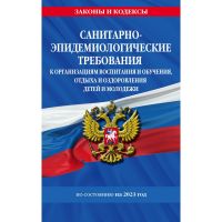 Миниатюра: Санитарно-эпидемиологические требования к организациям воспитания и обучения,детей и молодежи