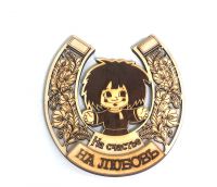 Миниатюра: Подкова подвеска Кузя