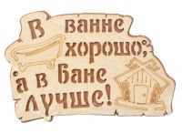 Миниатюра: Табличка для бани В ванне хорошо, а в бане лучше! 30*20см