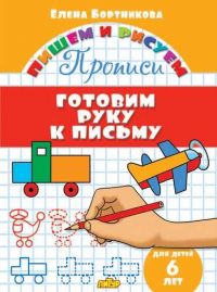 Миниатюра: Пишем-рисуем Литур Готовим руку к письму 6 лет