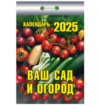 Миниатюра: Отрывной календарь Ваш сад и огород, 2025г